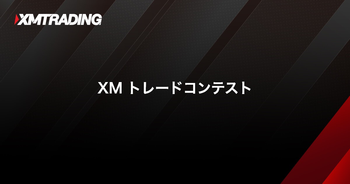 XM トレードコンテスト｜XMTrading（エックスエム）